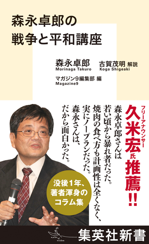 森永卓郎の戦争と平和講座／森永卓郎／古賀茂明／マガジン9編集部