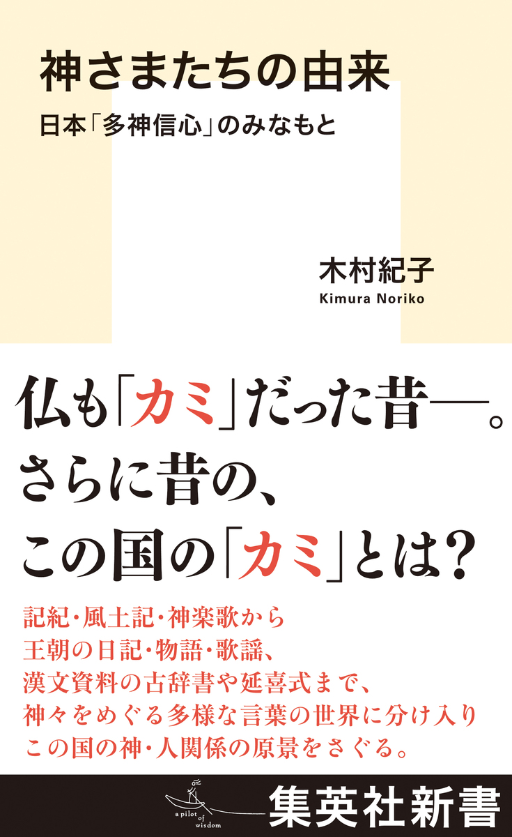 神さまたちの由来 日本「多神信心」のみなもと 画像1