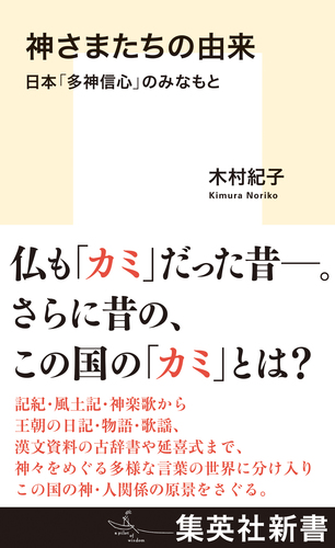 神さまたちの由来 日本「多神信心」のみなもと／木村紀子 | 集英社