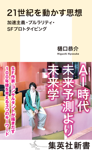 21世紀を動かす思想 加速主義・プルラリティ・SFプロトタイピング