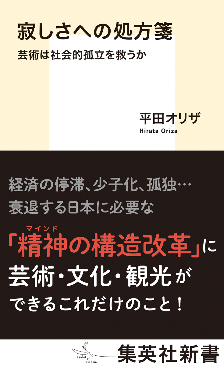 寂しさへの処方箋 芸術は社会的孤立を救うか 画像1