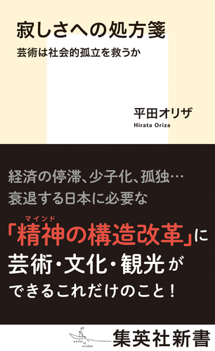 寂しさへの処方箋 芸術は社会的孤立を救うか／平田オリザ | 集英社