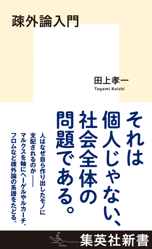 疎外論入門／田上孝一 | 集英社 ― SHUEISHA ―