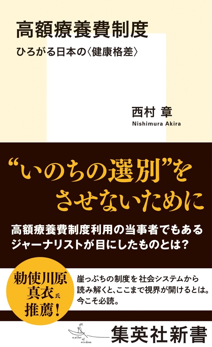 日本の健康格差アトラス 高額療養費制度 ひろがる日本の＜健康格差＞ オーディブル版／西村 章