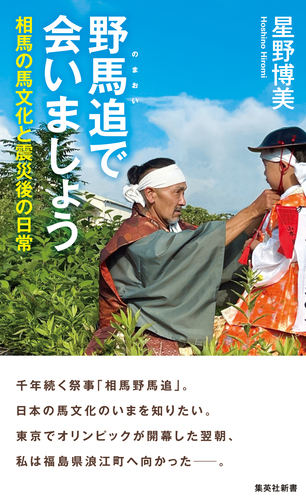 野馬追で会いましょう 相馬の馬文化と震災後の日常／星野博美 | 集英社