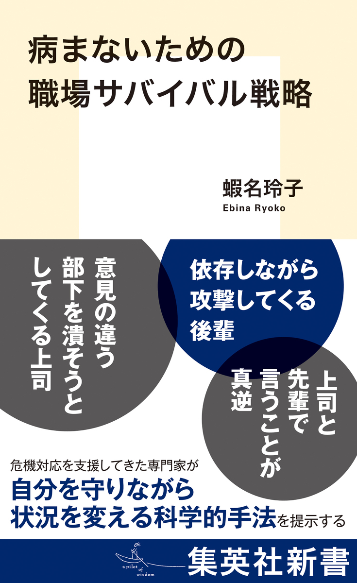 病まないための職場サバイバル戦略 画像1