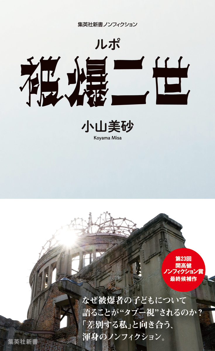 ルポ 被爆二世 画像1