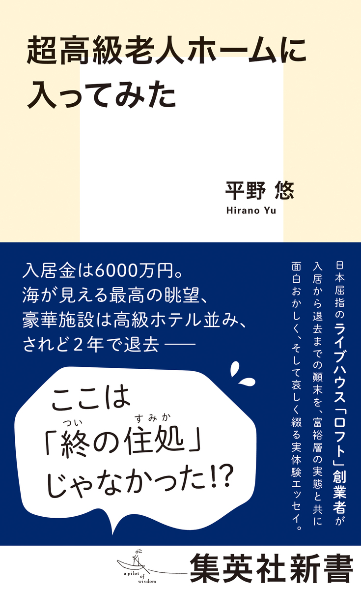 超高級老人ホームに入ってみた 画像1