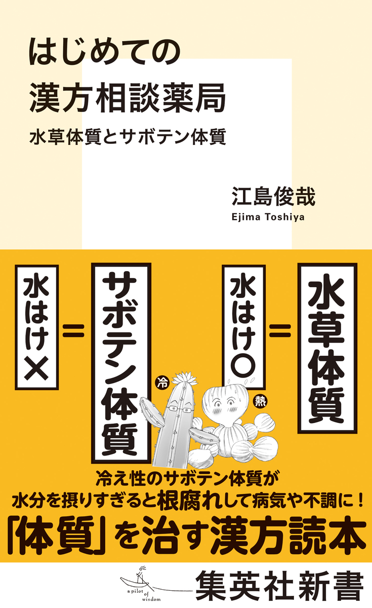 はじめての漢方相談薬局 水草体質とサボテン体質 画像1