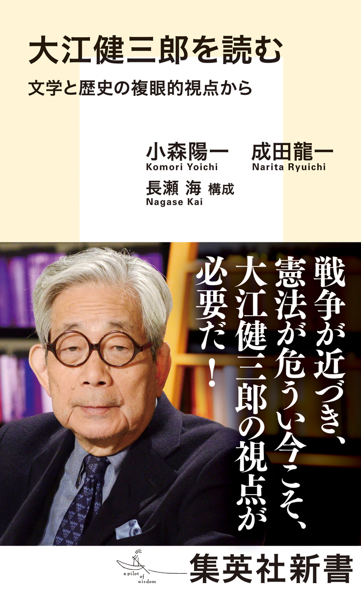 大江健三郎を読む 文学と歴史の複眼的視点から 画像1