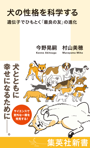 犬の性格を科学する 遺伝子でひもとく「最良の友」の進化／今野晃嗣