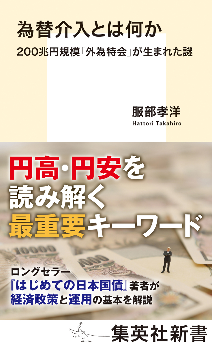 為替介入とは何か 200兆円規模「外為特会」が生まれた謎 画像1
