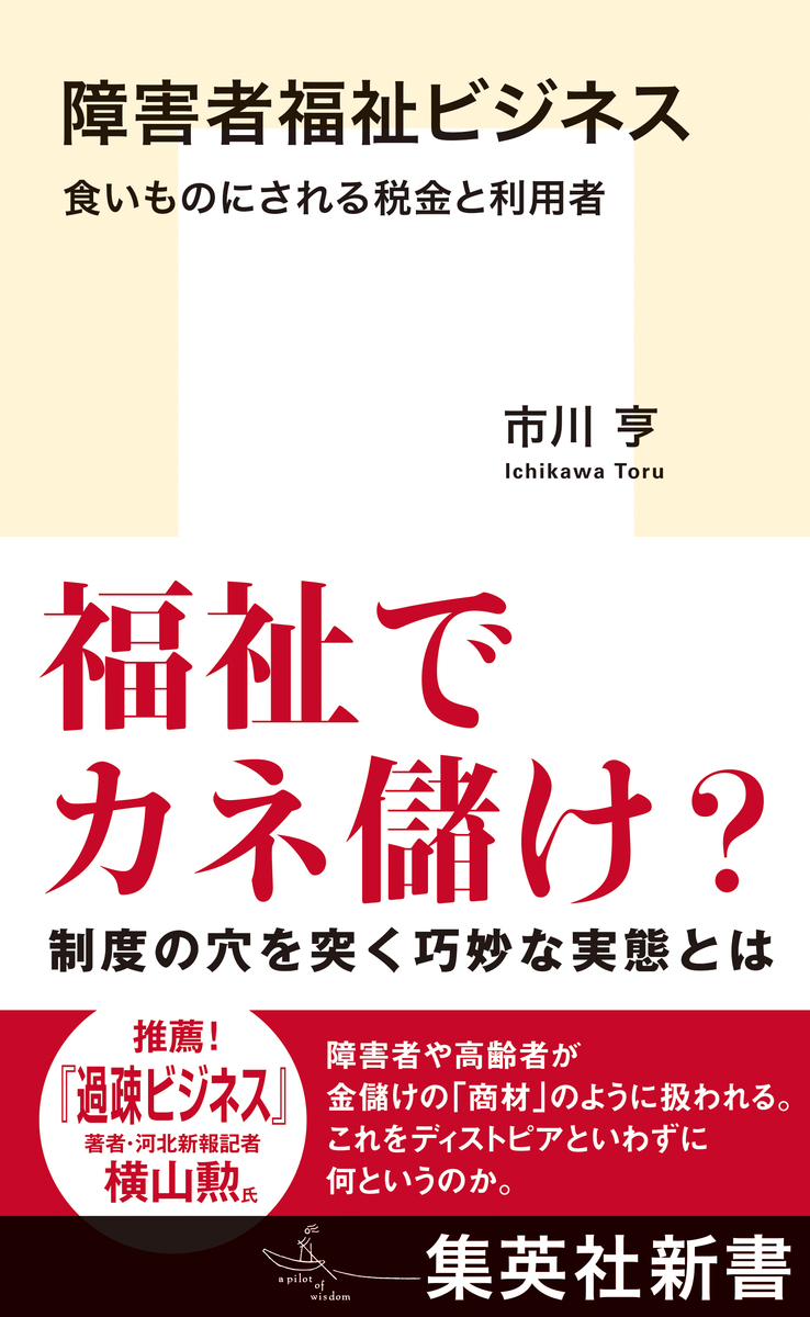 障害者福祉ビジネス 食いものにされる税金と利用者 画像1