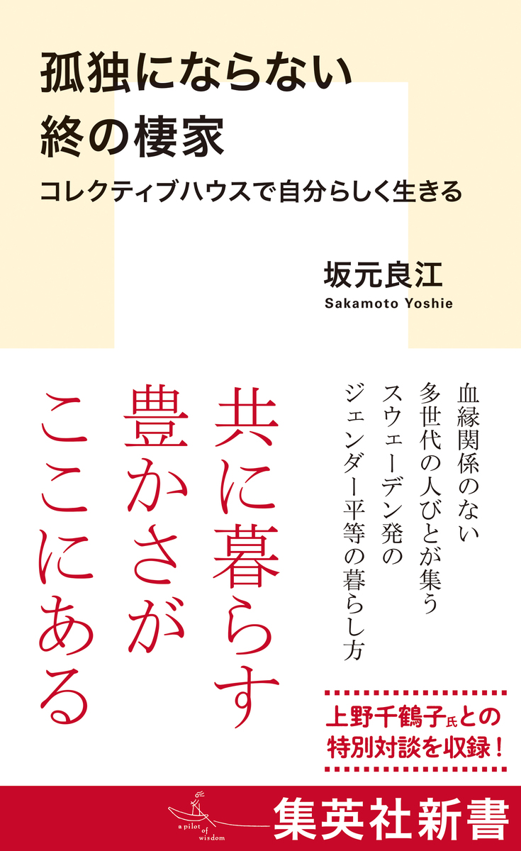 孤独にならない終の棲家 コレクティブハウスで自分らしく生きる 画像1