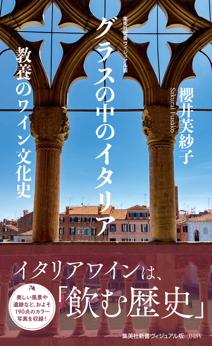 ヴィジュアル版＞グラスの中のイタリア 教養のワイン文化史／櫻井