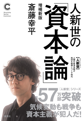 人新世の「資本論」増補新版（集英社シリーズ・コモン）／斎藤幸平