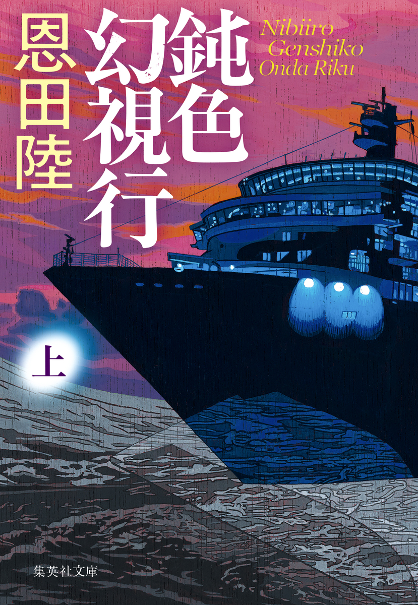 鈍色幻視行 上 画像1