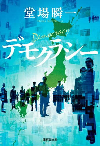 デモクラシー／堂場瞬一 | 集英社 ― SHUEISHA ―