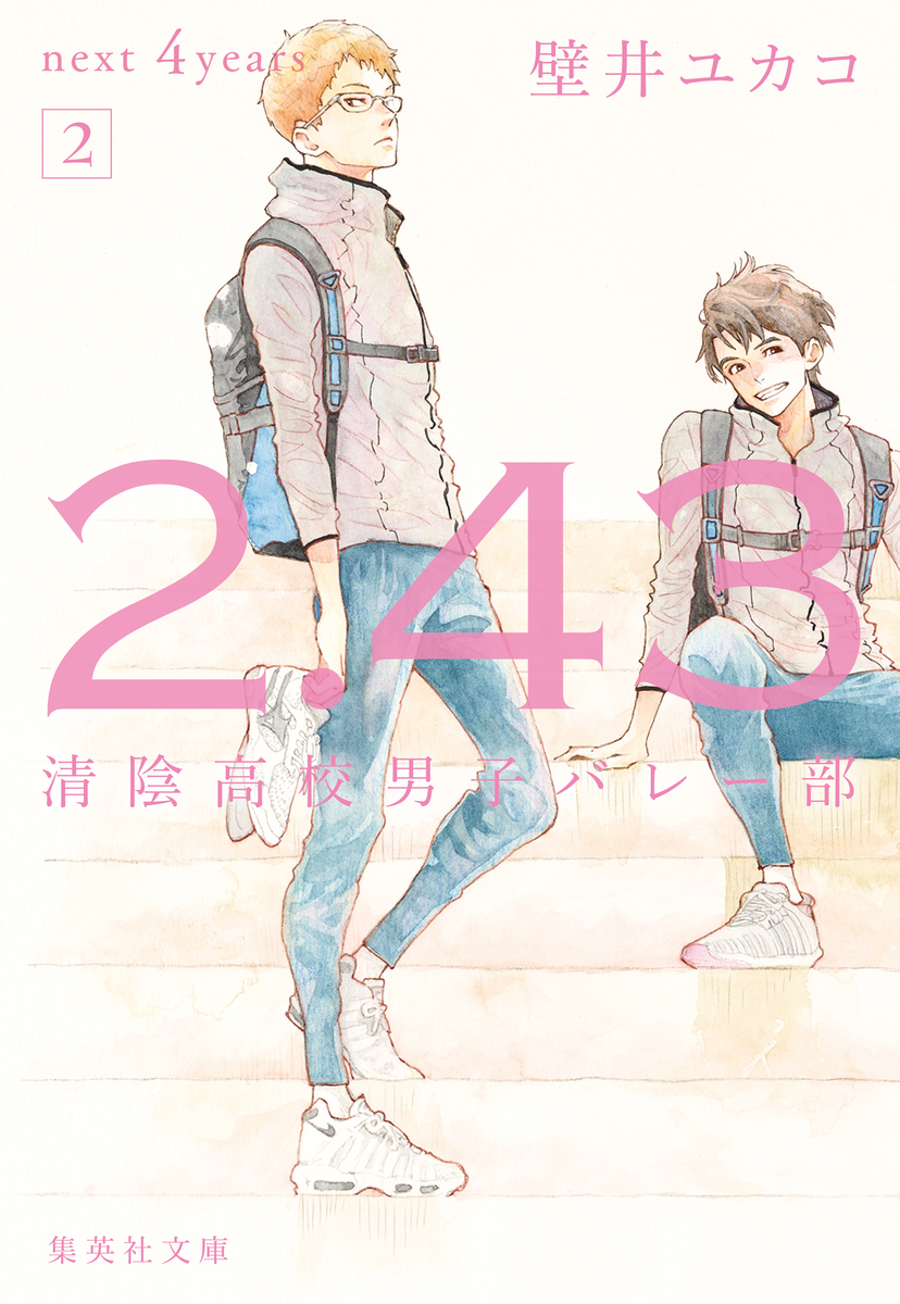 2.43 清陰高校男子バレー部 next 4years 2 画像1