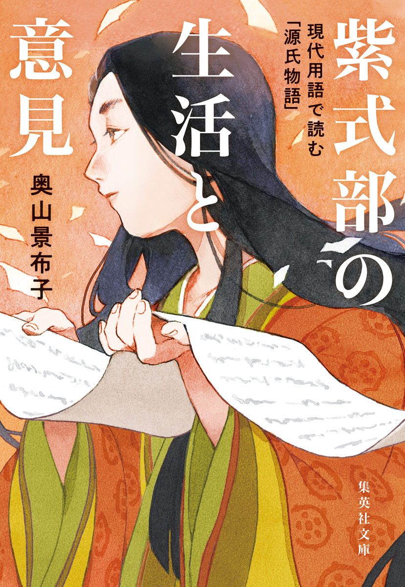 紫式部の生活と意見 現代用語で読む「源氏物語」／奥山景布子 | 集英社