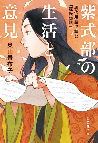 紫式部の生活と意見 現代用語で読む「源氏物語」／奥山景布子 | 集英社