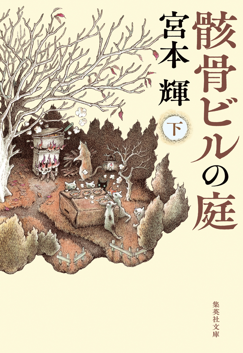 骸骨ビルの庭 下 画像1