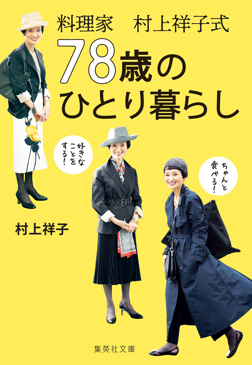 料理家 村上祥子式 78歳のひとり暮らし 画像1