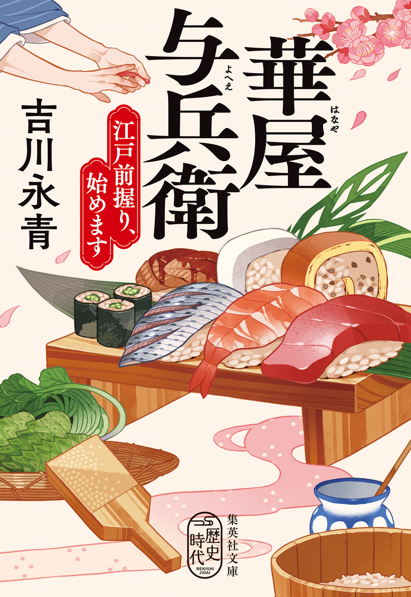 華屋与兵衛 江戸前握り、始めます 画像1