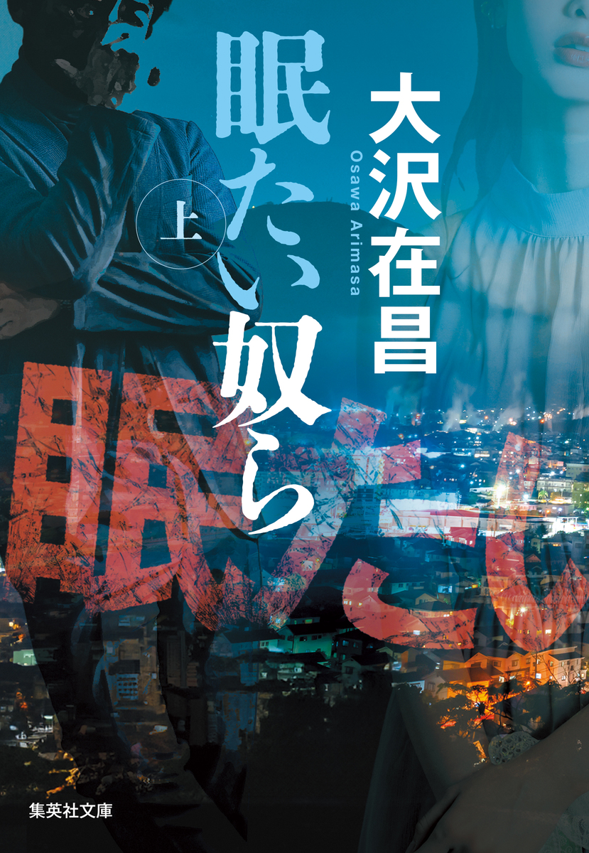 眠たい奴ら 上 画像1