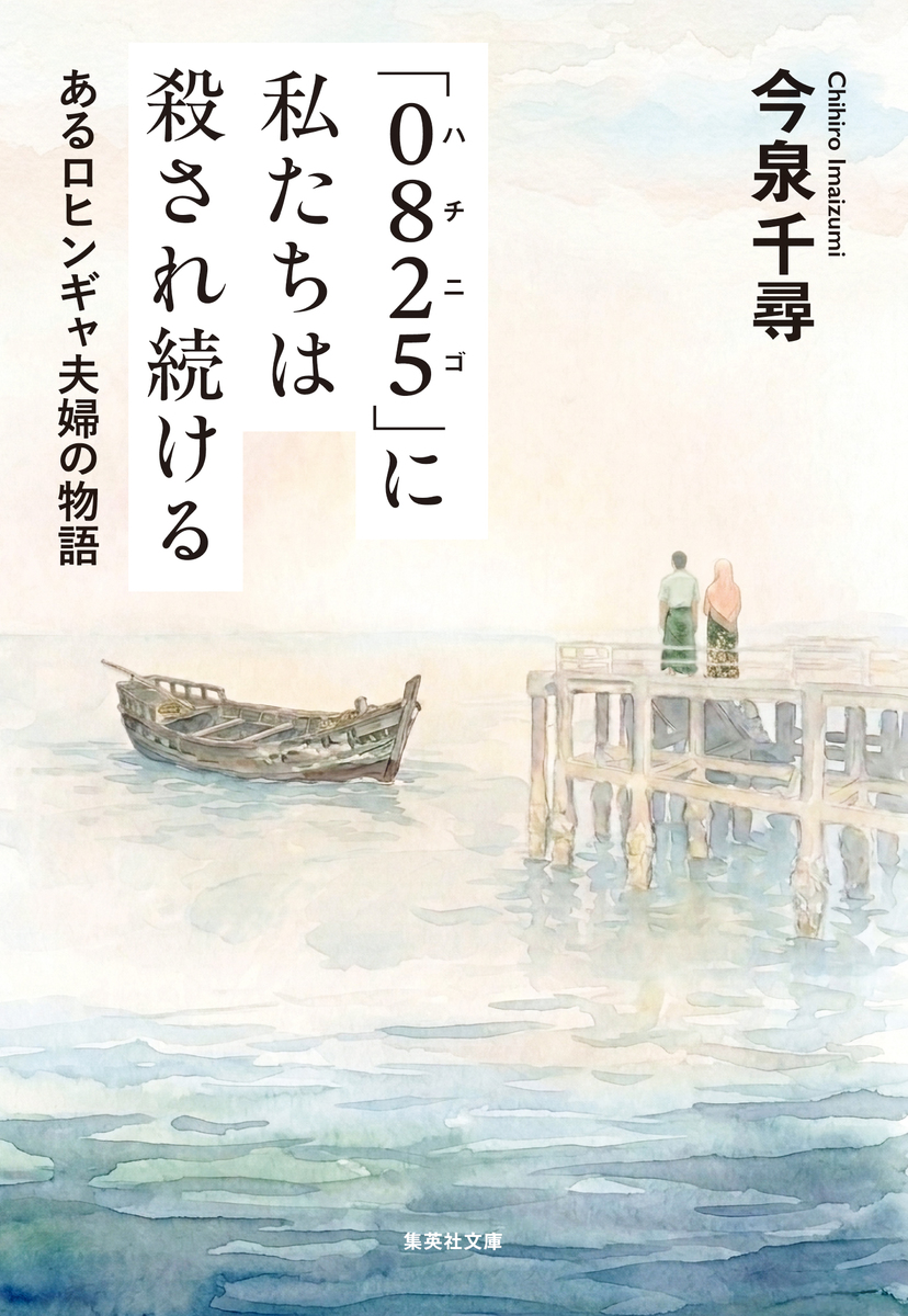 「0825」に私たちは殺され続ける あるロヒンギャ夫婦の物語 画像1