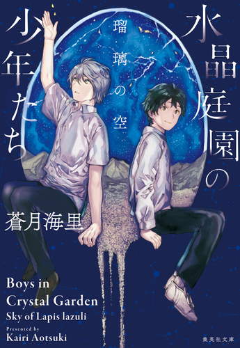 水晶庭園の少年たち 瑠璃の空／蒼月海里 | 集英社 ― SHUEISHA ―