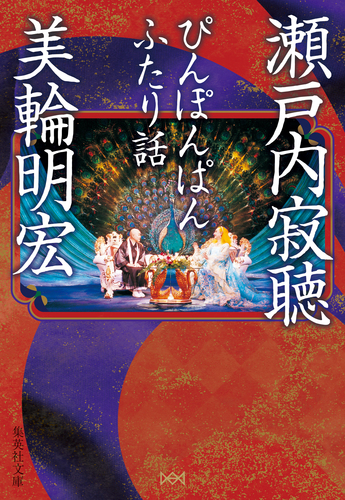 ぴんぽんぱん ふたり話／瀬戸内寂聴／美輪明宏 | 集英社 ― SHUEISHA ―