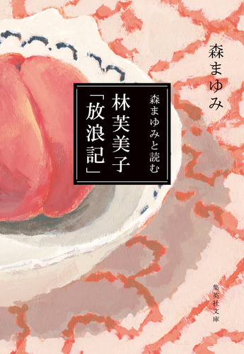 森まゆみと読む 林芙美子「放浪記」／森まゆみ | 集英社 ― SHUEISHA ―