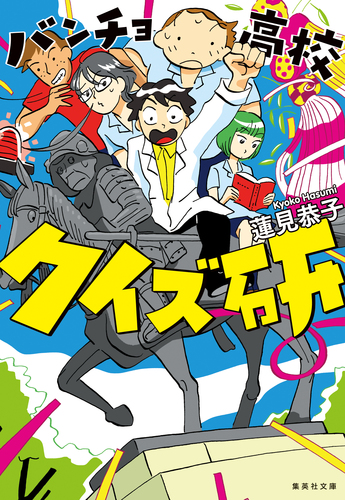 バンチョ高校クイズ研／蓮見恭子 | 集英社 ― SHUEISHA ―
