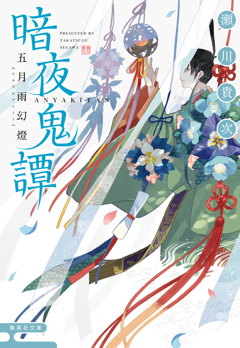 暗夜鬼譚 五月雨幻燈／瀬川貴次 | 集英社 ― SHUEISHA ―