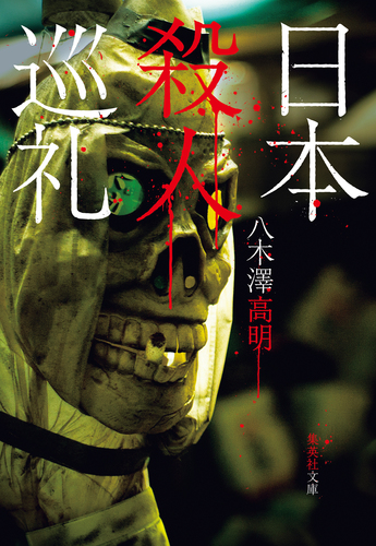 日本殺人巡礼／八木澤高明 | 集英社 ― SHUEISHA ―