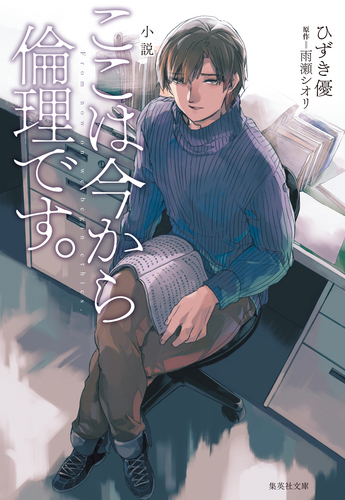 雨瀬シオリ　ここは今から倫理です。 08744197949645000000.jpg