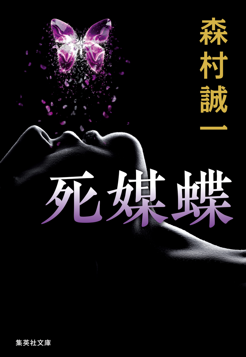 死媒蝶／森村誠一 | 集英社 ― SHUEISHA ―