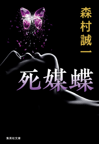 死媒蝶／森村誠一 | 集英社 ― SHUEISHA ―
