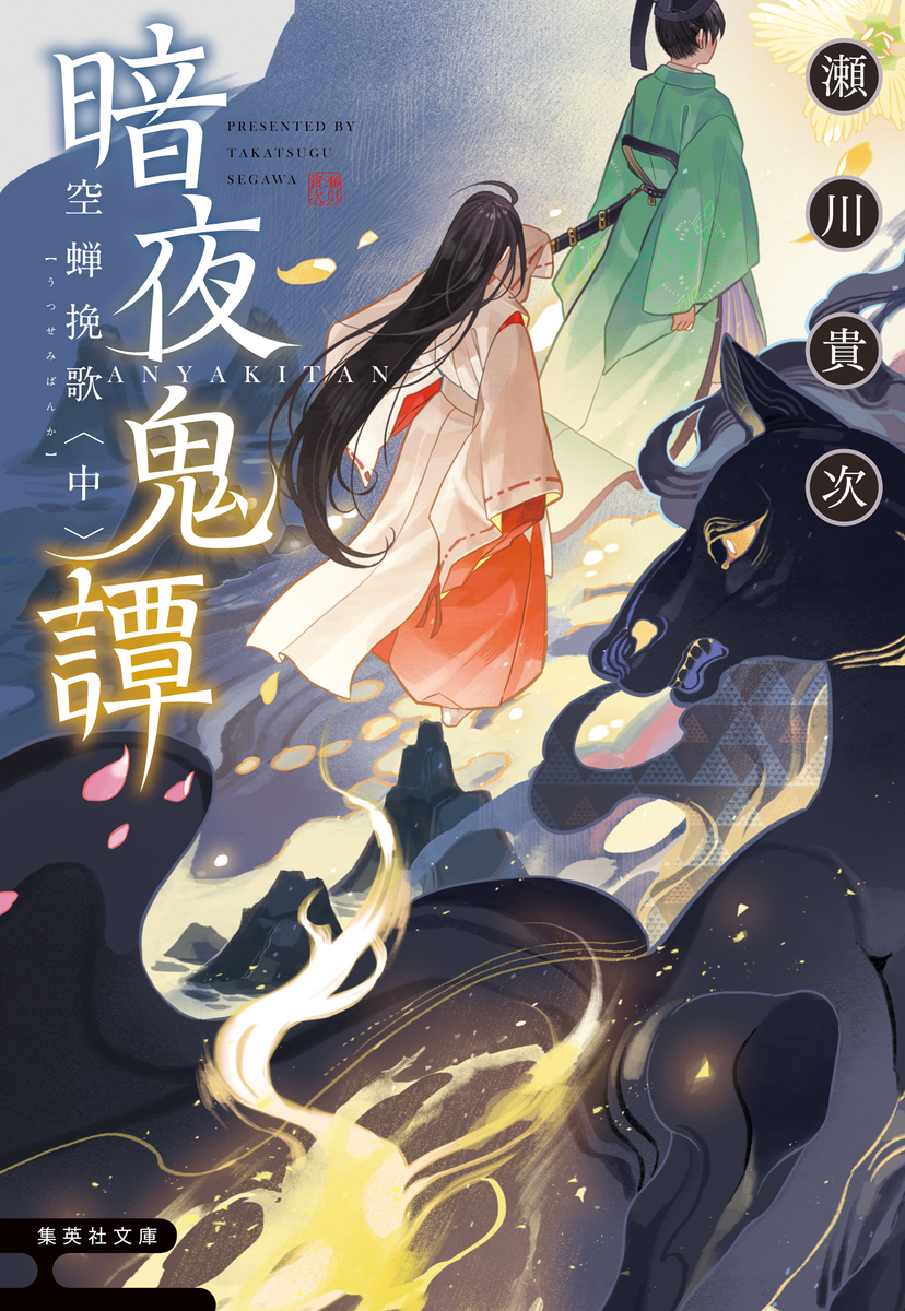 暗夜鬼譚 空蝉挽歌 〈中〉／瀬川貴次 | 集英社 ― SHUEISHA ―