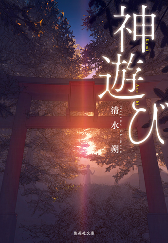 神遊び／清水朔 | 集英社 ― SHUEISHA ―