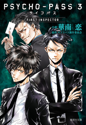 PSYCHO-PASS サイコパス 3 FIRST INSPECTOR／華南恋／サイコパス製作