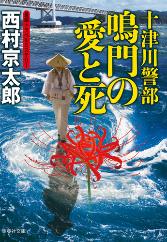 十津川警部 鳴門の愛と死（十津川警部シリーズ）／西村京太郎 | 集英社 ― SHUEISHA ―