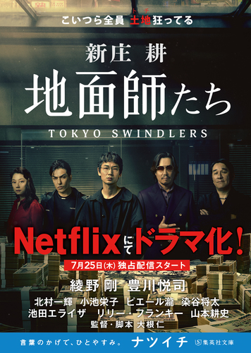 てぃ面師たち くじ 20連分※ まとめ売り 売りつくし 地面師たち／新庄耕 | 集英社 ― SHUEISHA ―
