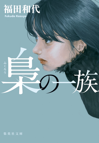 題名ー幸福を呼ぶ梟 梟の一族／福田和代 | 集英社 ― SHUEISHA ―