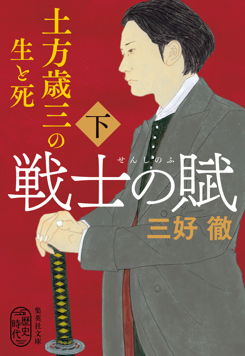 戦士の賦 土方歳三の生と死 下／三好徹 | 集英社 ― SHUEISHA ―