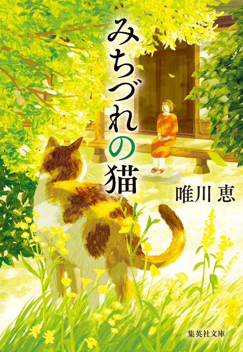 【電子特別版】みちづれの猫 画像1