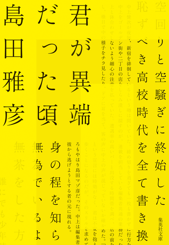 君が異端だった頃／島田雅彦 | 集英社 ― SHUEISHA ―