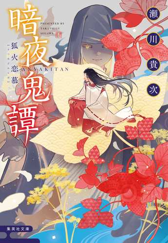 暗夜鬼譚 狐火恋慕／瀬川貴次 | 集英社 ― SHUEISHA ―