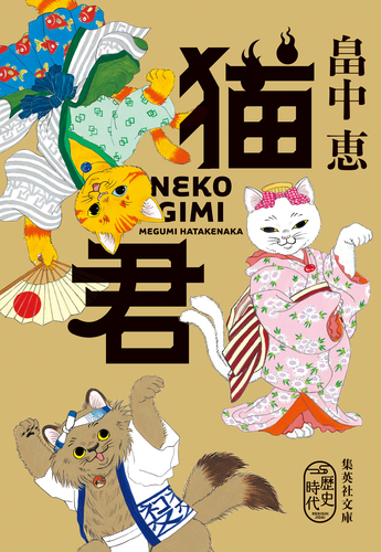 猫君／畠中恵 | 集英社 ― SHUEISHA ―